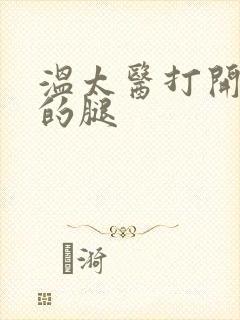 温太医打开眉庄的腿