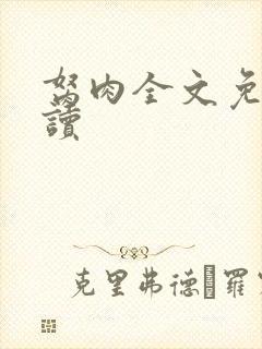 胬肉全文免费阅读