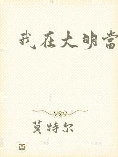 我在大明当暴君