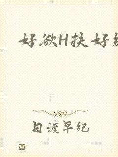 好欲H扶好细腰