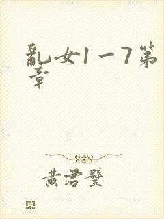 乱女1一7第一章