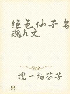 绝色仙子名器销魂h文