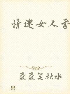 情迷女人香小说