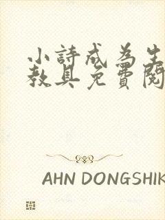 小诗成为生物课教具免费阅读
