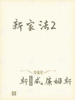 新家法2