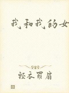 我和我的女处长