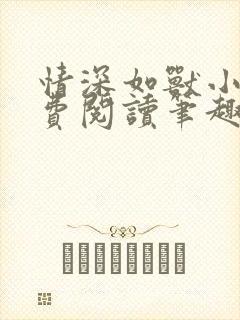 情深如兽小说免费阅读笔趣阁无弹窗