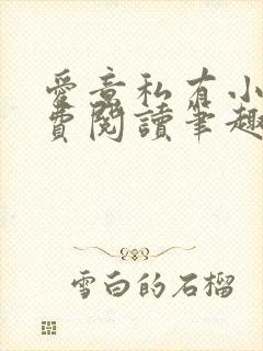 爱意私有小说免费阅读笔趣阁