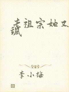 老祖宗她又美又飒