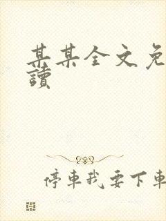 某某全文免费阅读