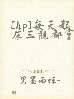 [hp]每天起床三观都会被刷新