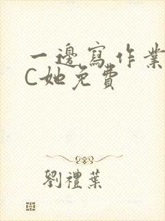 一边写作业一边C她免费