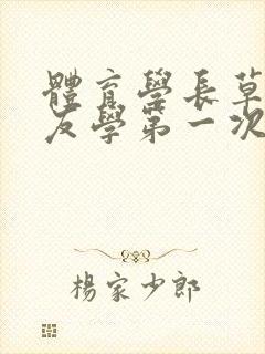 体育学长草了室友学第一次网站