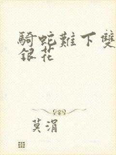 骑蛇难下双+金银花