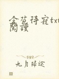 含苞待宠txt阅读