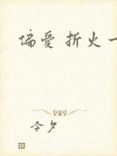偏爱 折火一夏