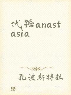 代号anastasia