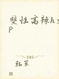 双性高辣h文np