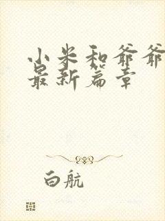 小米和爷爷系列最新篇章