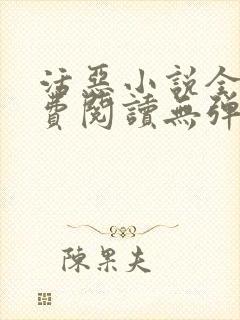 活恶小说全文免费阅读无弹窗笔趣阁