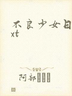 不良少女日记txt