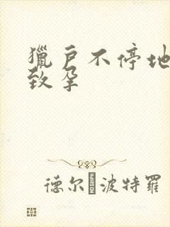 猎户不停地索要致孕