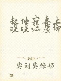 叔他宠妻上瘾古暖暖江尘御免费阅读笔趣阁