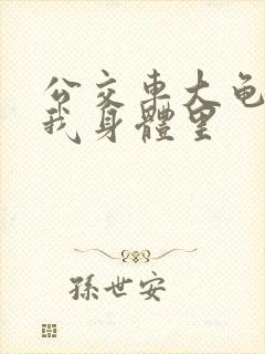 公交车大龟廷进我身体里