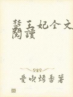 楚王妃全文免费阅读