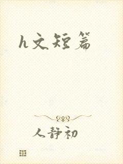 h文短篇