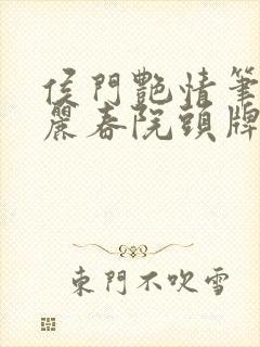 侯门艳情笔趣阁丽春院头牌