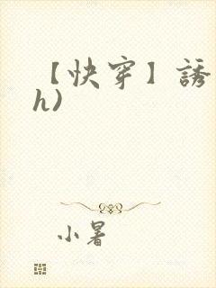 【快穿】诱行(h)