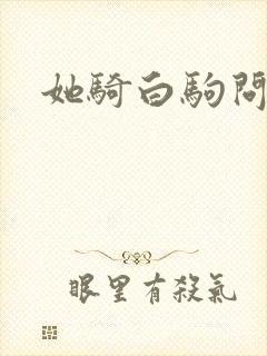 她骑白驹问流年