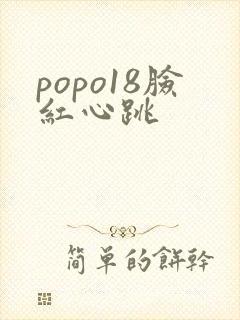 popo18脸红心跳