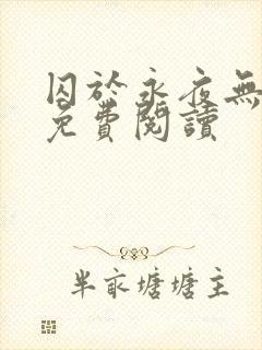 囚于永夜无弹窗免费阅读