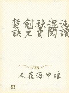 楚剑秋混沌天帝诀免费阅读