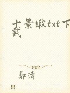 十景缎txt下载