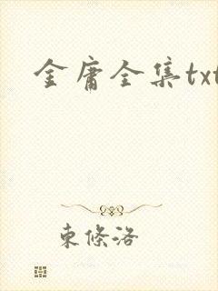 金庸全集txt