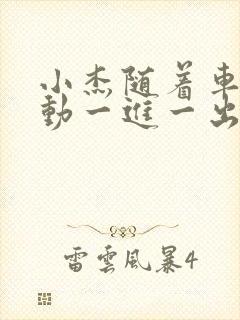 小杰随着车的震动一进一出做