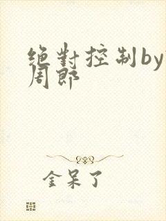 绝对控制by试周郎