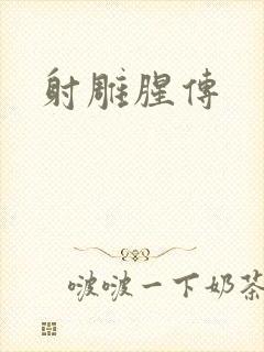 射雕腥传
