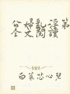 公妇乱淫第1章全文阅读