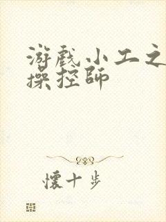 游戏小工之元素操控师