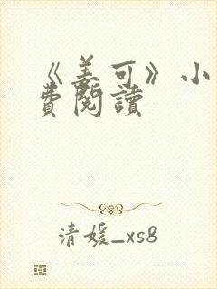 《姜可》小说免费阅读