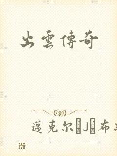 出云传奇