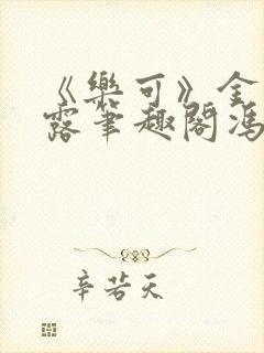 《乐可》金银花露笔趣阁冯家父子