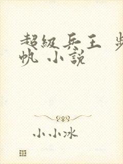 超级兵王 步千帆 小说