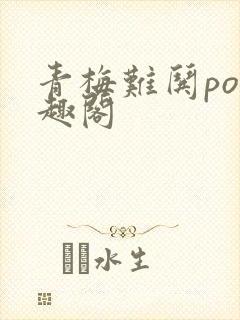 青梅难哄po笔趣阁