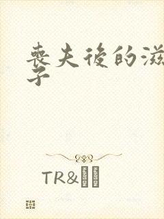 丧夫后的滋润日子