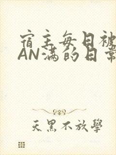 宿主每日被GUAN满的日常